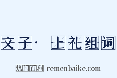 文子·上礼组词是什么意思的图片